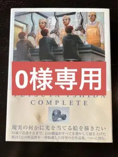 2025年最新】石田徹也全作品集の人気アイテム - メルカリ