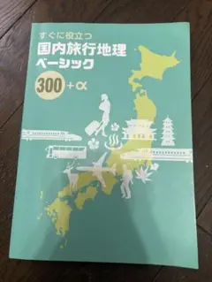 国内旅行地理ベーシック 300+α