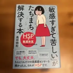 敏感すぎて苦しいがたちまち解決する本