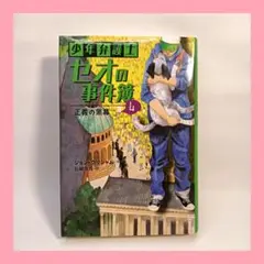 少年弁護士セオの事件簿 4 (正義の黒幕)