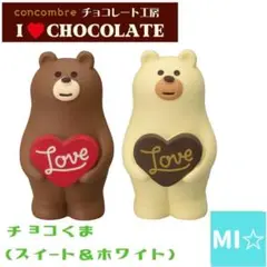 デコレ　コンコンブル　チョコくまスイート＆ホワイト