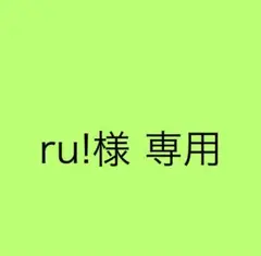 ru!様　専用