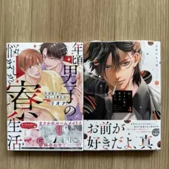 「年頃男子の悩ましき寮生活」「続・ずるい男に拾われました 4」