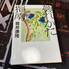 壊れかた指南 （文春文庫） / 筒井 康隆 / 文藝春秋