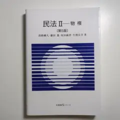 民法Ⅱ 物権〔第5版〕
