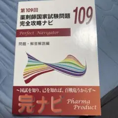第109回薬剤師国家試験問題 完全攻略ナビ