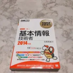 基本情報技術者 日高哲郎