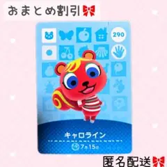 どうぶつの森 amiiboカード あつ森 290 キャロライン
