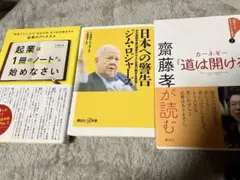 日本への警告　起業はあ一冊のノートから始めなさい　など3冊セット