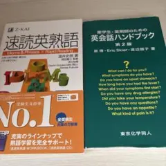 薬学生・薬剤師のための英会話ハンドブック 速読英熟語 2冊セット 速単 薬局英語