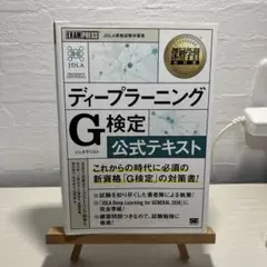 深層学習教科書 ディープラーニング G検定(ジェネラリスト) 公式テキスト