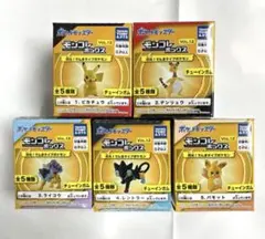 モンコレボックス Vol.12 閃光！でんきタイプポケモン　5種フルコンプ