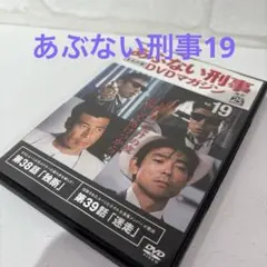 あぶない刑事 DVDマガジン Vol.19
