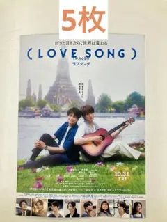 ラブソング LOVE SONG フライヤー チラシ 向井康二 森崎ウィン