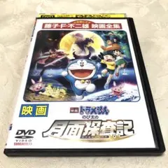 映画ドラえもんのび太の月面探査記　DVD