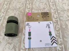 ホースコネクター ホース内径12 から15mm