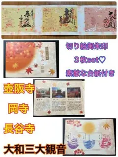 大和三大観音/壷阪寺・岡寺・長谷寺/もみじ回廊/切り絵御朱印3set/専用台紙付