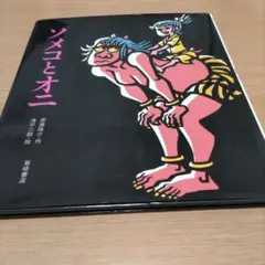 ソメコとオニ 絵本 高橋和枝