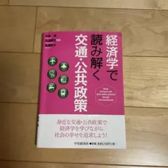I*e様 経済学で読み解く交通・公共政策 - メルカリ