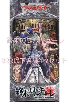 終末のワルキューレ RRR以下各4枚セット 4コン ヴァンガード