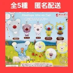 全5種 ③ うっかりペネロペ めじるしアクセサリー ガチャ フィギュア