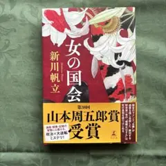 女の国会　新川帆立　単行本