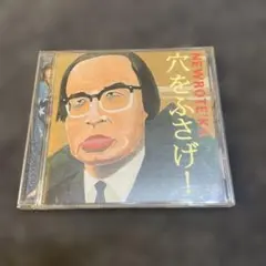 ニューロティカ　/　穴をふさげ!