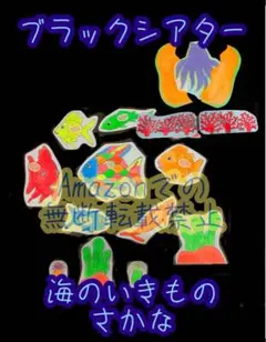 ブラックシアター　海の生きもの　にじいろ　さかな