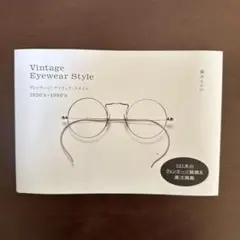 ヴィンテージ・アイウェア・スタイル 1920's-1990's