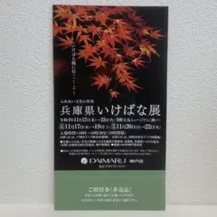 兵庫県いけばな展 2022 大丸神戸店