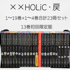 xxxHOLIC1〜19巻の全巻　戻1〜4巻　 【13巻初回限定版】