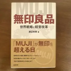 【新品】【綺麗】無印良品 : 世界戦略と経営改革
