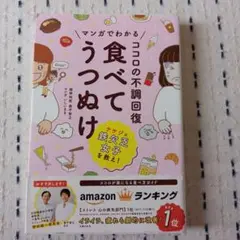 マンガでわかる ココロの不調回復 食べてうつぬけ