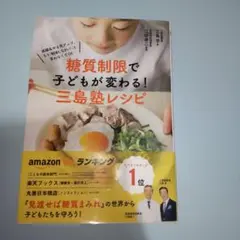 糖質制限で子どもが変わる!三島塾レシピ : 成績u0026やる気アップ、もう「勉強しな…