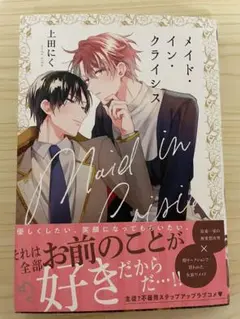 メイド・イン・クライシス　上田 にく　BLコミック