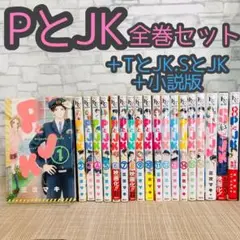 PとJK　全巻セット　＋他3冊