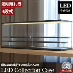 3段 コレクションケース アクリル 幅60cm 段差式 LED ライト
