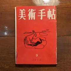 美術手帖1952年3月号