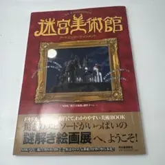 迷宮美術館 : アートエンターテインメント