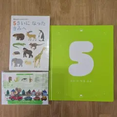 しまじろう　5さいになったきみへ未使用