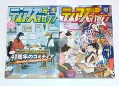 ティアズマガジン Vol.151&152セット