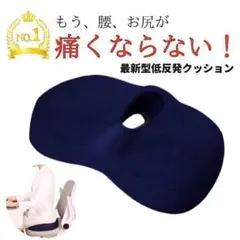 クッション　ネイビー 椅子 腰痛 低反発 座布団 痔 骨盤矯正 椅子用 骨盤