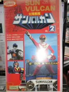 VHS 太陽戦隊サンバルカン VOL.2