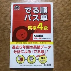 でる順パス単　英検4級