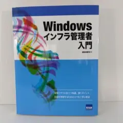 【サーバー IT】Windowsインフラ管理者入門 | 技術書 本
