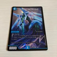 サイバー・N・ワールド サイバーNワールド 1枚