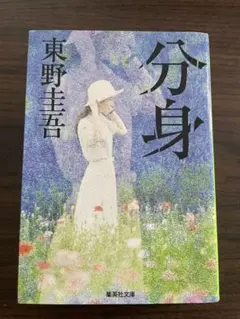 分身 東野圭吾 集英社文庫