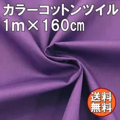 送料無料 カラー コットン ツイル 生地 1ｍ ダークパープル 綿 手芸 布