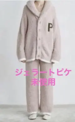 未使用*ジェラートピケ *ふわふわカーディガンとパンツセットアップ