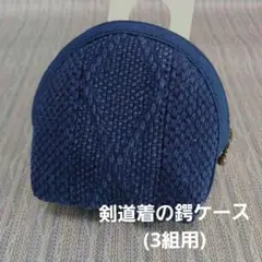 剣道着の鍔ケース(3組用) 2